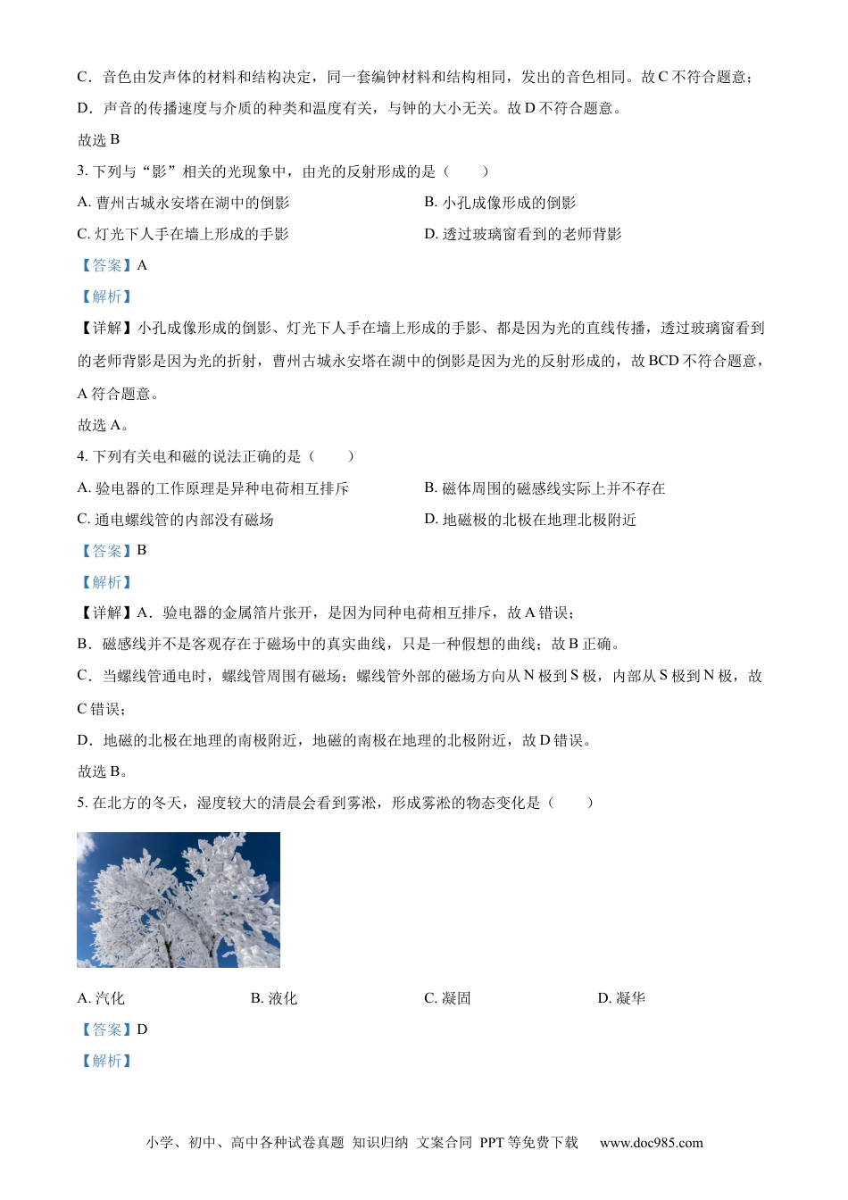 【中考历年真题】精品解析：2022年山东省菏泽市中考物理试题（解析版）.docx