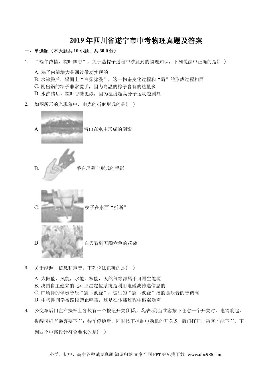 【中考历年真题】2019年四川省遂宁市中考物理真题及答案.doc