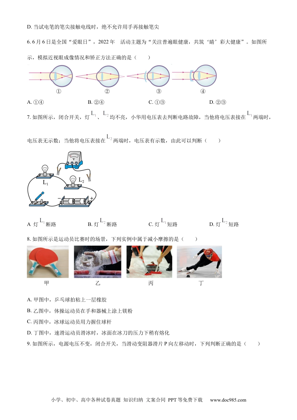 【中考历年真题】精品解析：2022年山东省东营市中考物理试题（原卷版）.docx