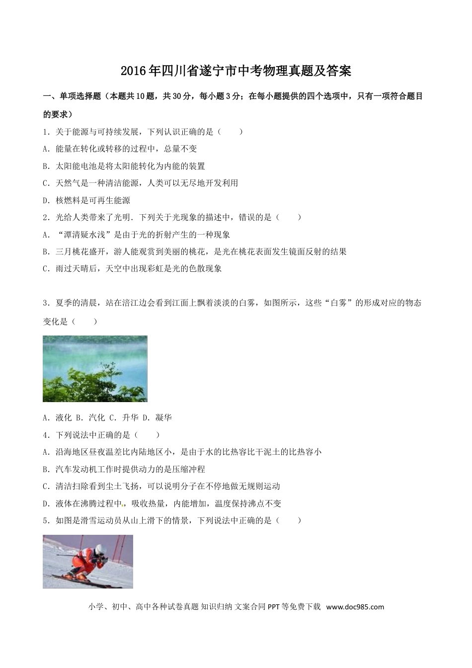 【中考历年真题】2016年四川省遂宁市中考物理真题及答案.doc