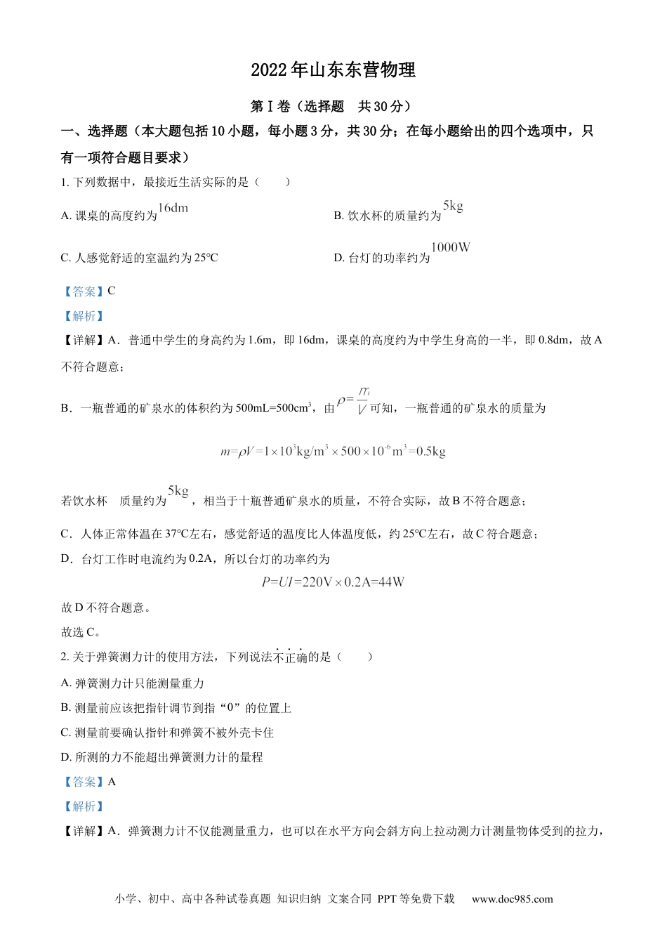【中考历年真题】精品解析：2022年山东省东营市中考物理试题（解析版）.docx