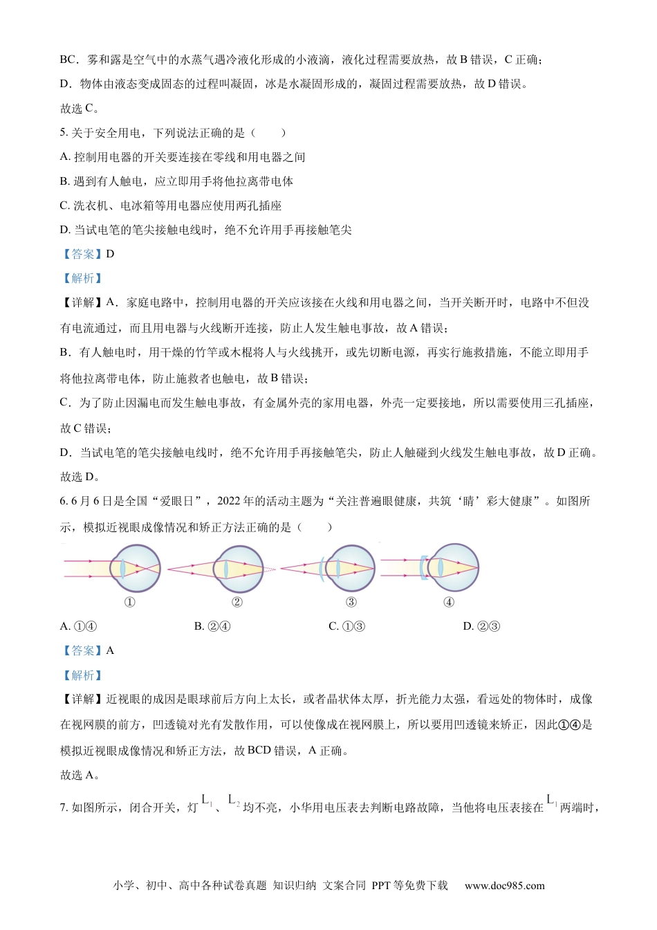 【中考历年真题】精品解析：2022年山东省东营市中考物理试题（解析版）.docx