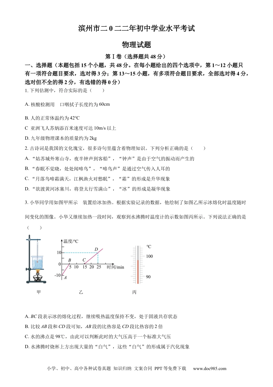 【中考历年真题】精品解析：2022年山东省滨州市中考物理试题（原卷版）.docx