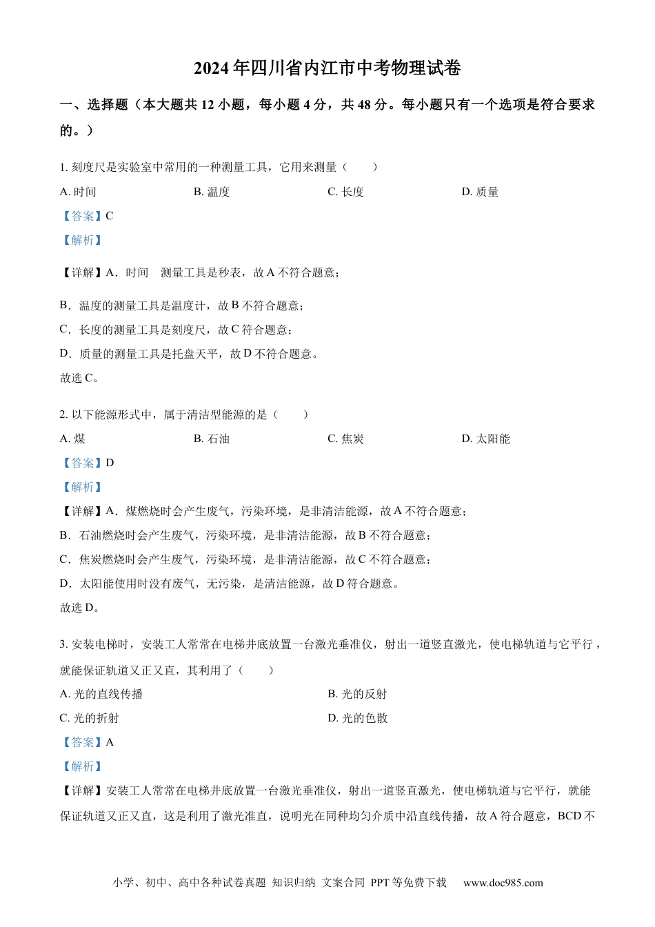 【中考历年真题】精品解析：2024年四川省内江市中考物理试题（解析版）.docx