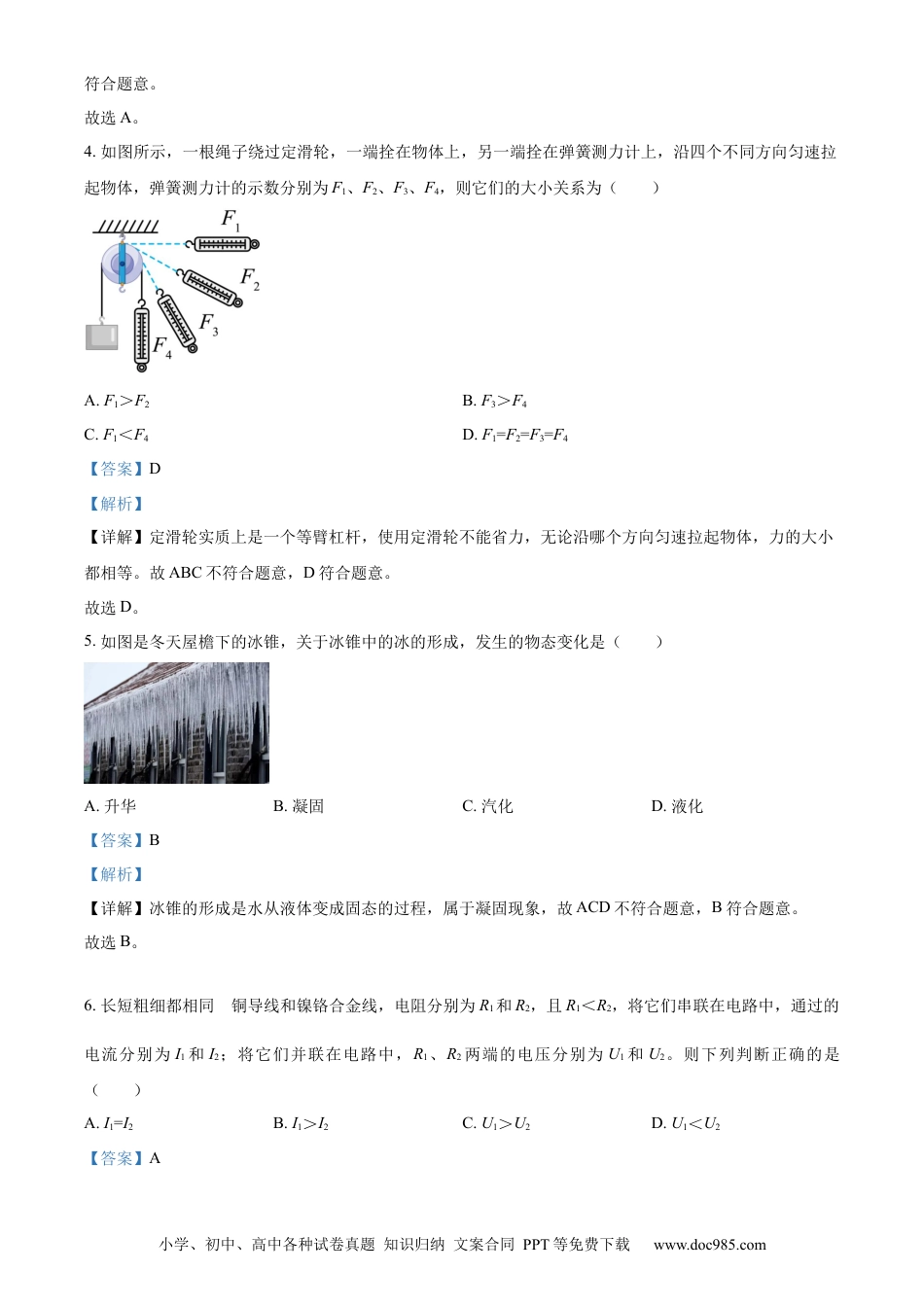 【中考历年真题】精品解析：2024年四川省内江市中考物理试题（解析版）.docx