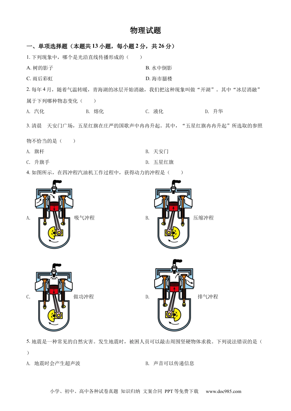 【中考历年真题】精品解析：2022年青海省中考物理试题（原卷版）.docx