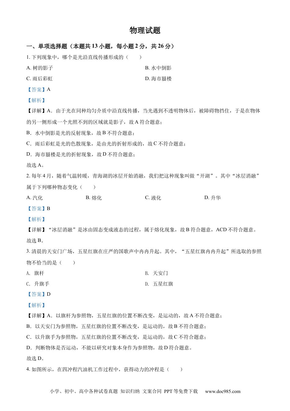 【中考历年真题】精品解析：2022年青海省中考物理试题（解析版）.docx