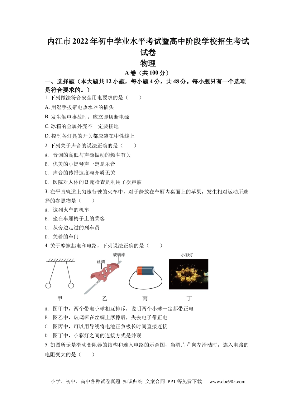 【中考历年真题】精品解析：2022年四川省内江市中考物理真题（原卷版） (1).docx
