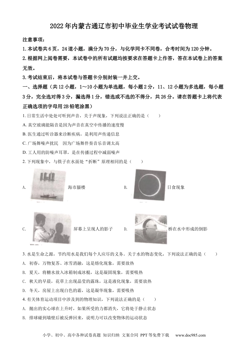 【中考历年真题】精品解析：2022年内蒙古通辽市中考物理试题（原卷版）.docx