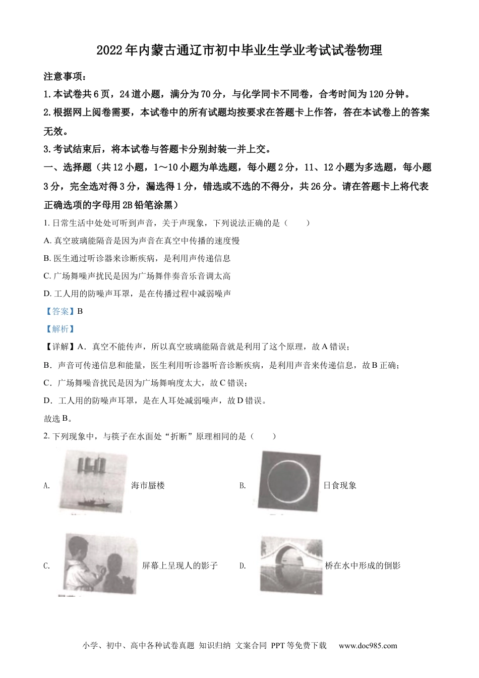 【中考历年真题】精品解析：2022年内蒙古通辽市中考物理试题（解析版）.docx