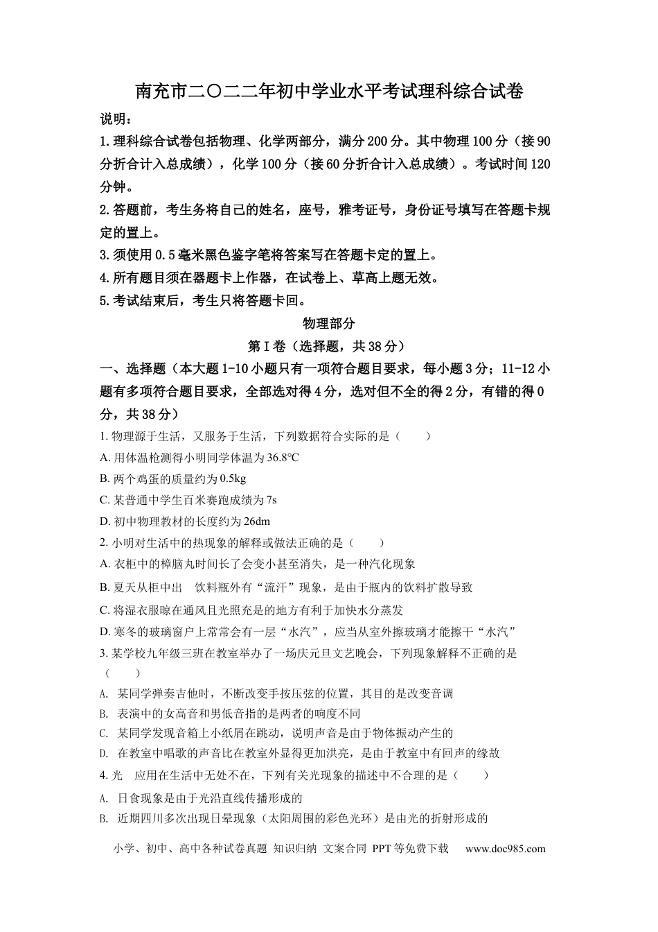 【中考历年真题】精品解析：2022年四川省南充市中考理综物理真题（原卷版） (1).docx
