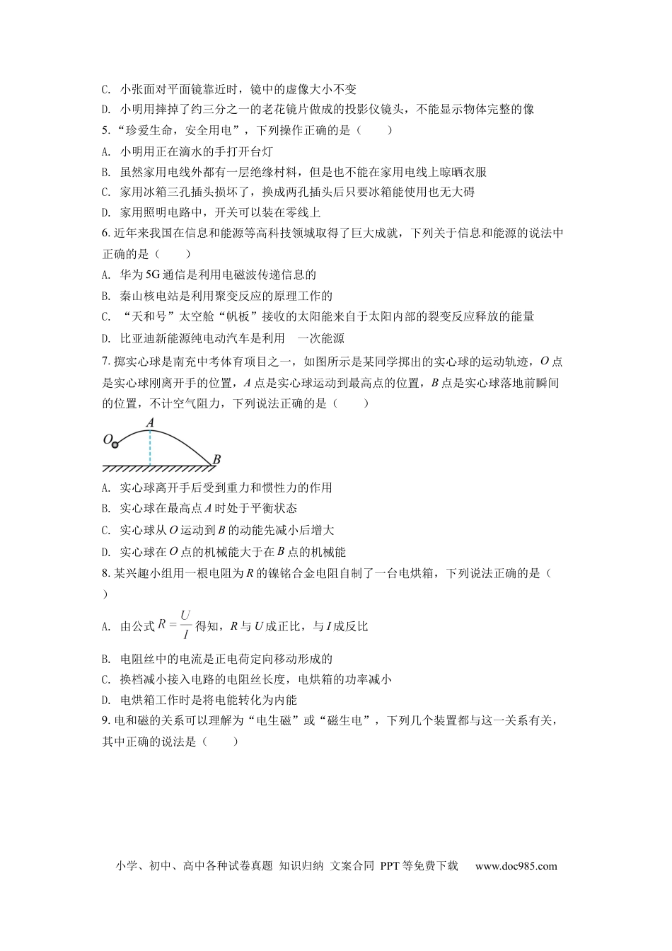 【中考历年真题】精品解析：2022年四川省南充市中考理综物理真题（原卷版） (1).docx
