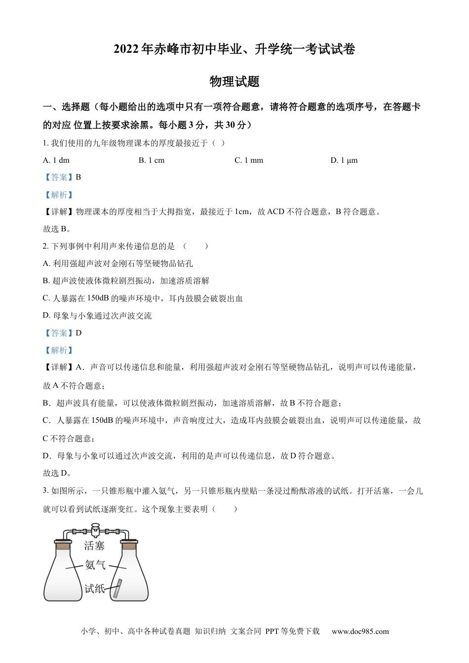 【中考历年真题】精品解析：2022年内蒙古赤峰市中考物理试题（解析版）.docx