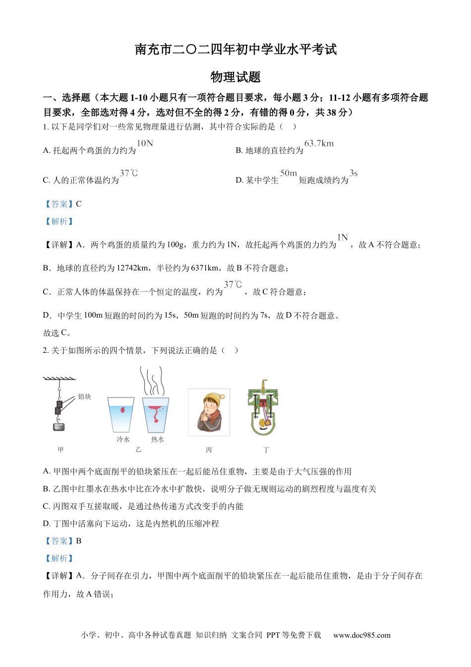 【中考历年真题】精品解析：2024年四川省南充市中考物理试题（解析版）.docx