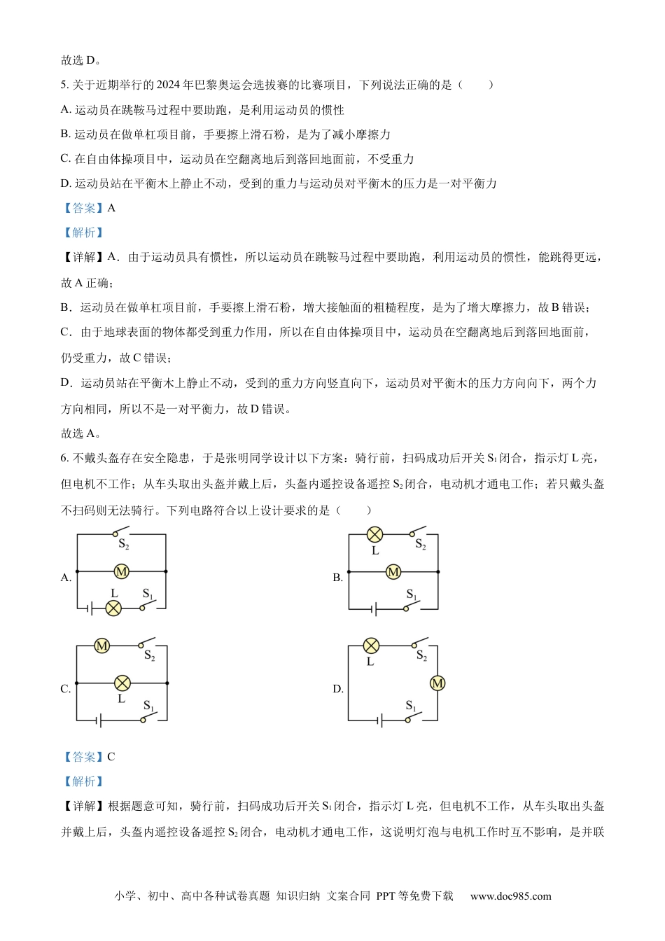 【中考历年真题】精品解析：2024年四川省南充市中考物理试题（解析版）.docx