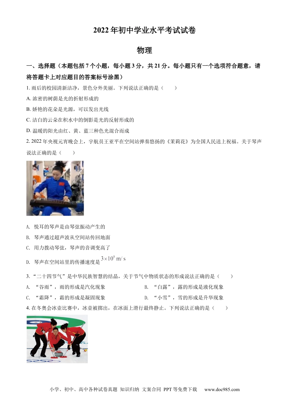 【中考历年真题】精品解析：2022年内蒙古包头市中考物理试题（原卷版）.docx