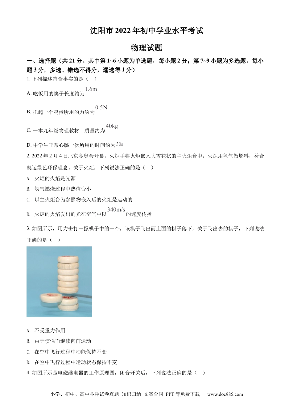 【中考历年真题】精品解析：2022年辽宁省沈阳市中考物理试题（原卷版）.docx