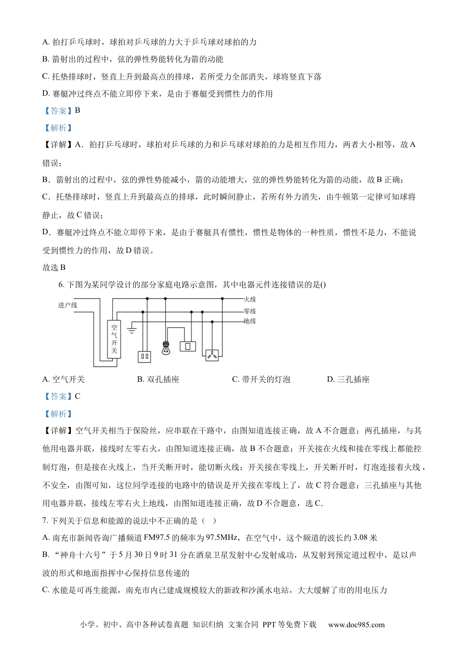 【中考历年真题】精品解析：2023年四川省南充市中考物理试题（解析版）.docx
