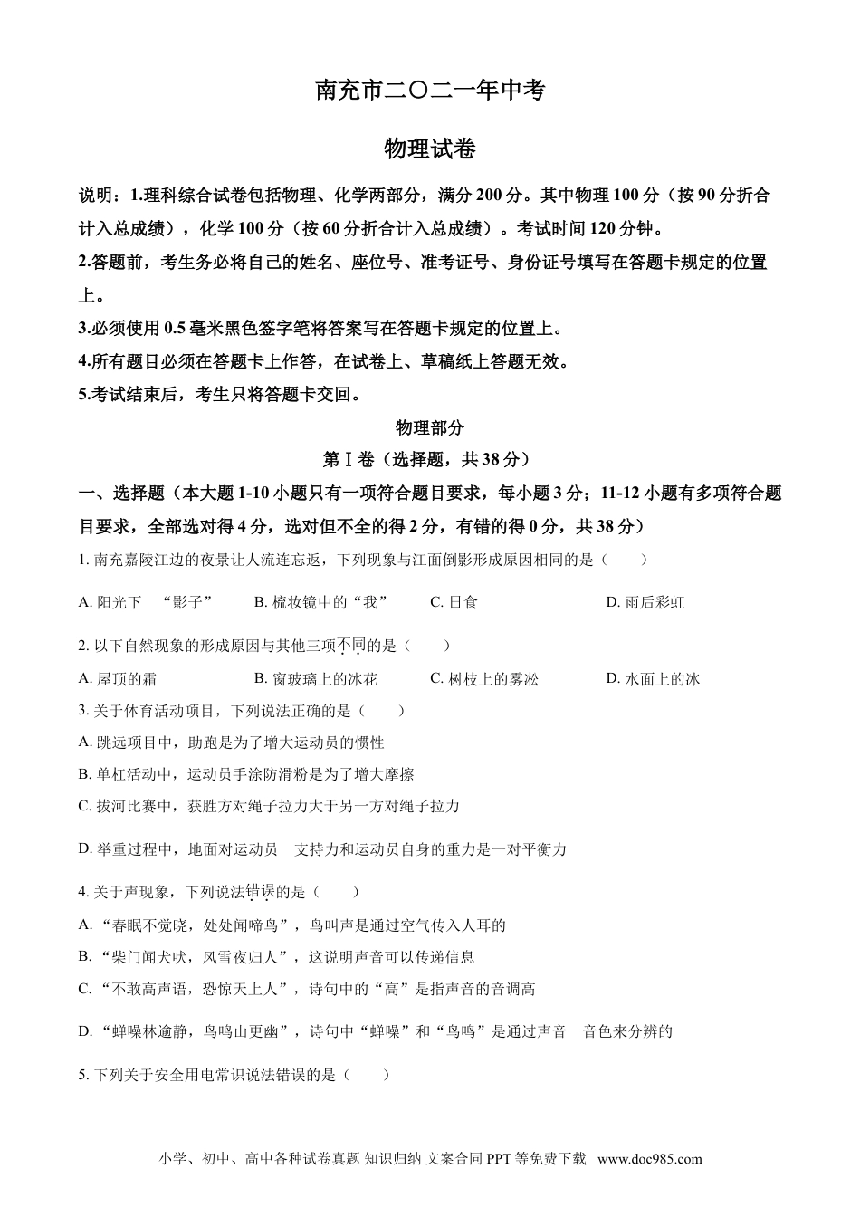 【中考历年真题】2021年四川省南充市中考物理试题（原卷版）.doc