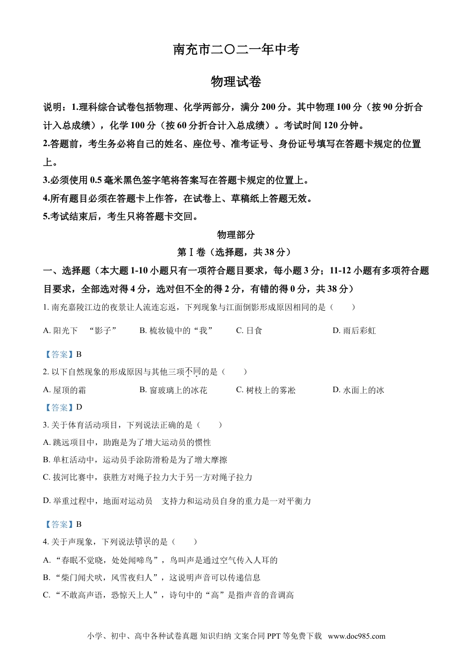 【中考历年真题】2021年四川省南充市中考物理试题（含答案）.doc
