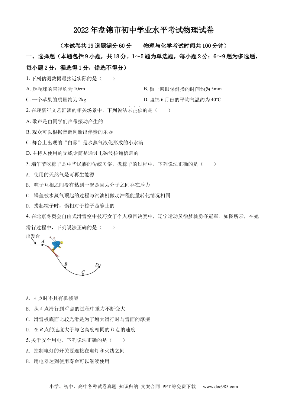 【中考历年真题】精品解析：2022年辽宁省盘锦市中考物理试题（原卷版）.docx