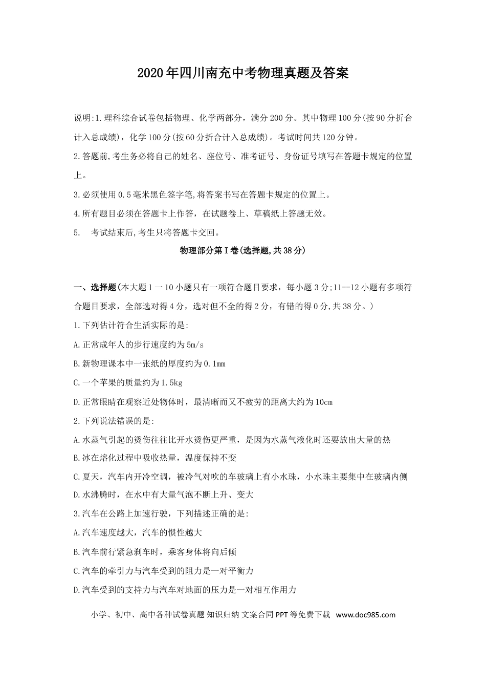 【中考历年真题】2020年四川南充中考物理真题及答案.doc