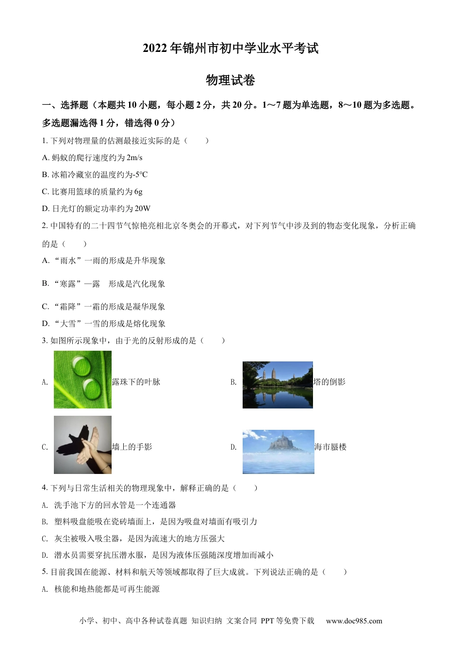【中考历年真题】精品解析：2022年辽宁省锦州市中考物理试题（原卷版）.docx