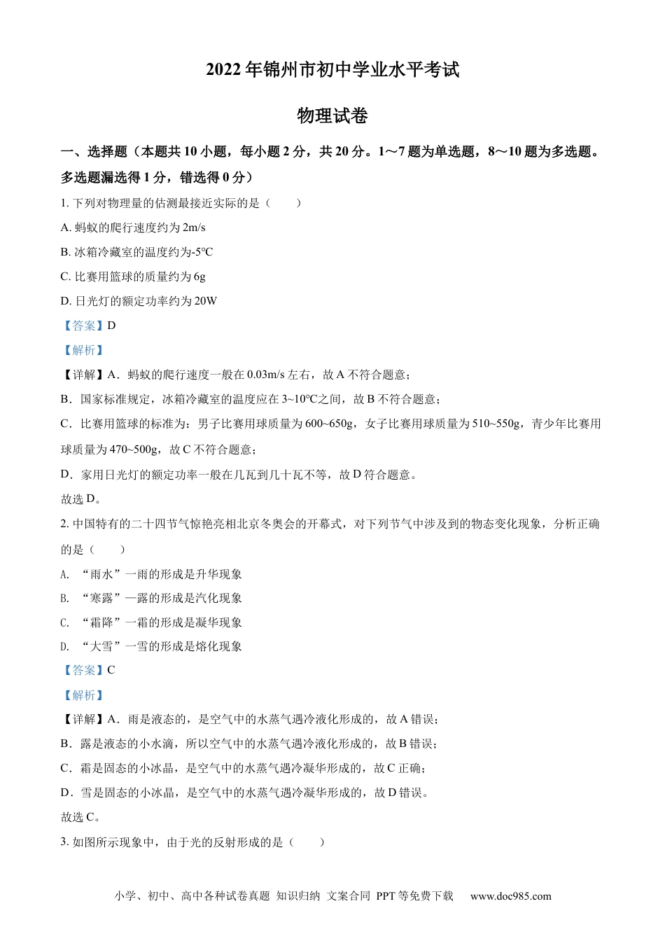 【中考历年真题】精品解析：2022年辽宁省锦州市中考物理试题（解析版）.docx