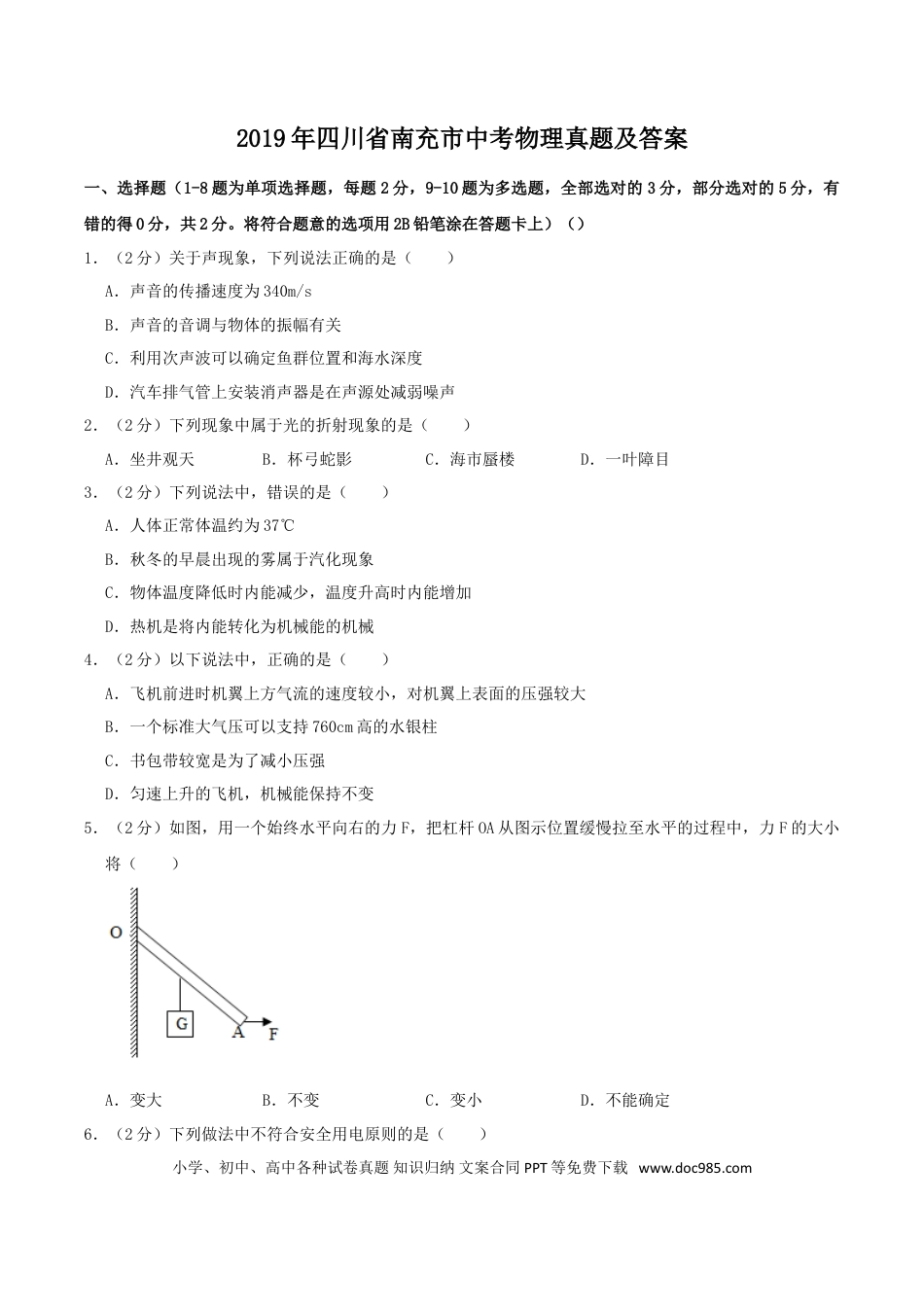 【中考历年真题】2019年四川省南充市中考物理真题及答案.doc