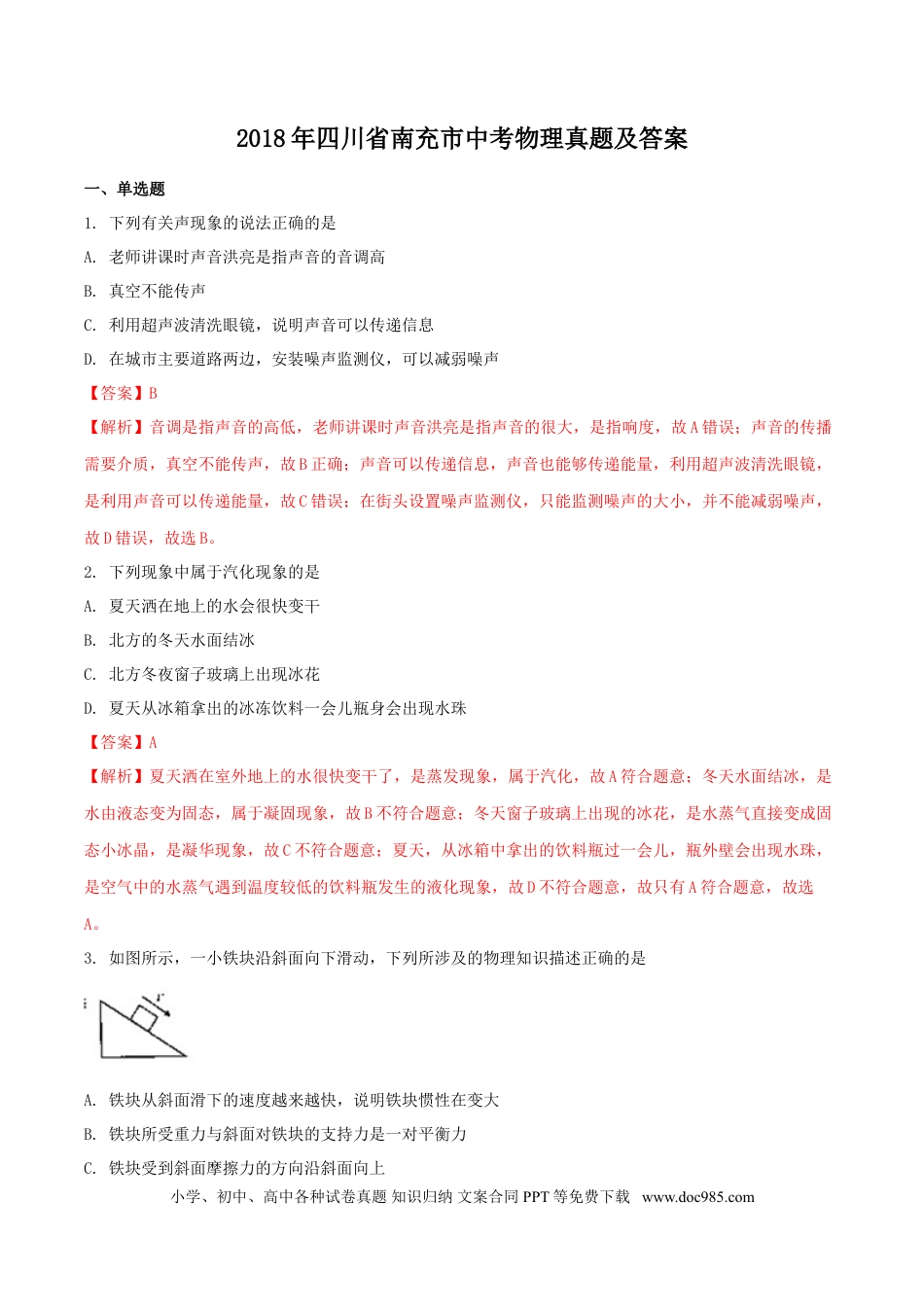 【中考历年真题】2018年四川省南充市中考物理真题及答案.doc