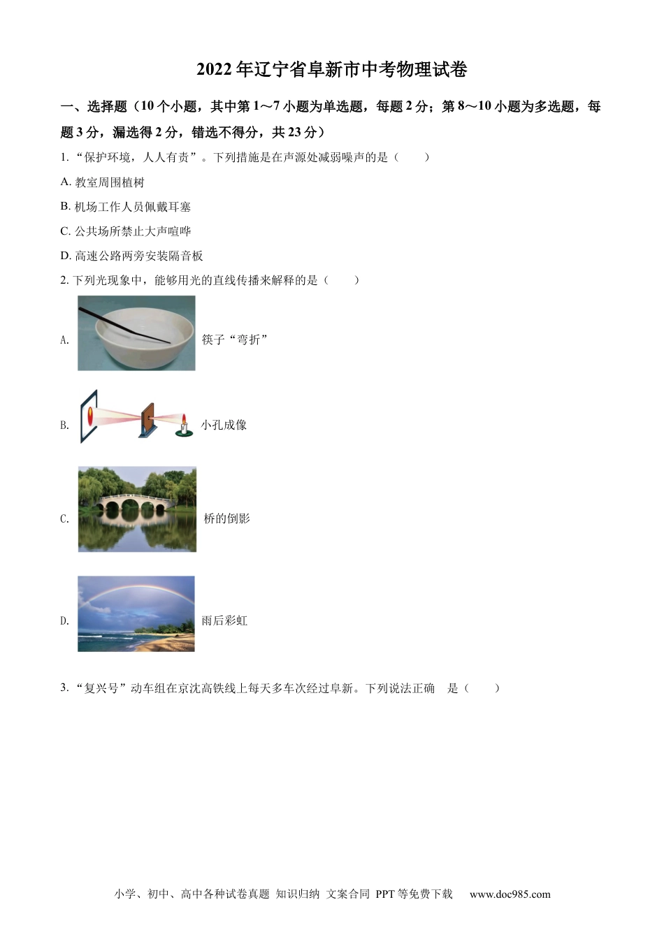 【中考历年真题】精品解析：2022年辽宁省阜新市中考物理试题（原卷版）.docx
