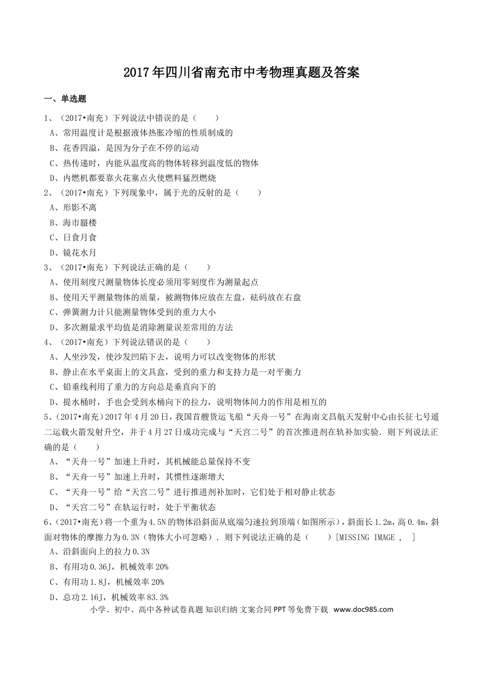 【中考历年真题】2017年四川省南充市中考物理真题及答案.doc