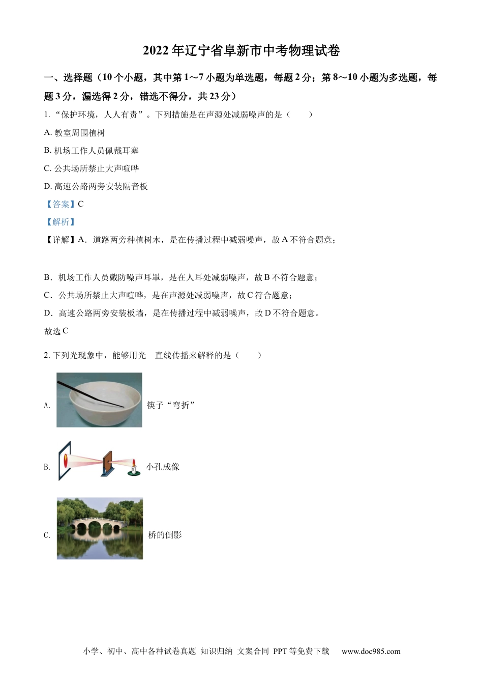 【中考历年真题】精品解析：2022年辽宁省阜新市中考物理试题（解析版）.docx