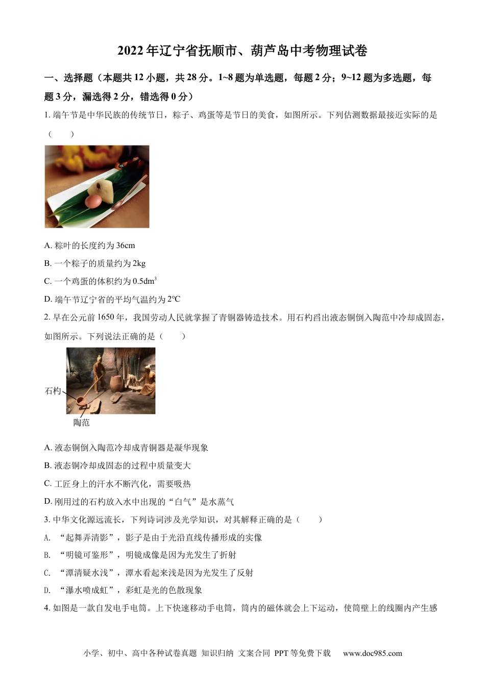 【中考历年真题】精品解析：2022年辽宁省抚顺市、葫芦岛市中考物理试题（原卷版）.docx