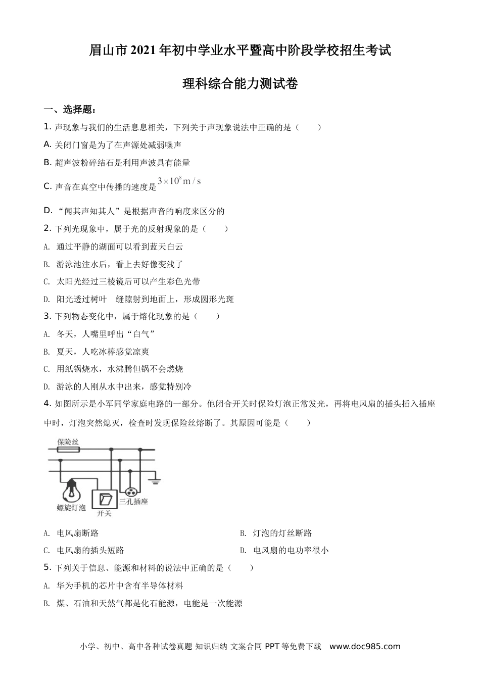 【中考历年真题】精品解析：2021年四川省眉山市中考理综物理试题（原卷版）.doc