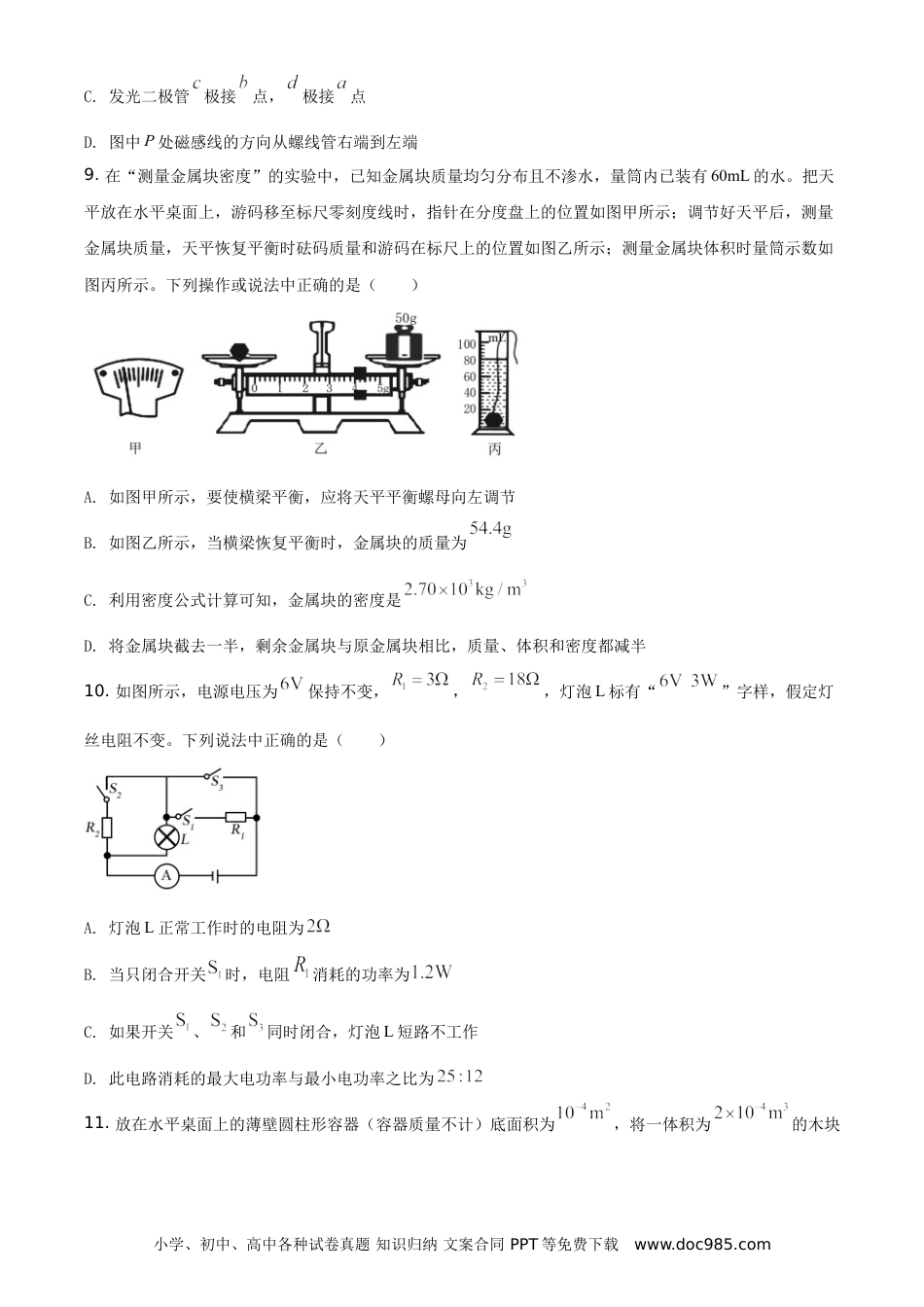 【中考历年真题】精品解析：2021年四川省眉山市中考理综物理试题（原卷版）.doc