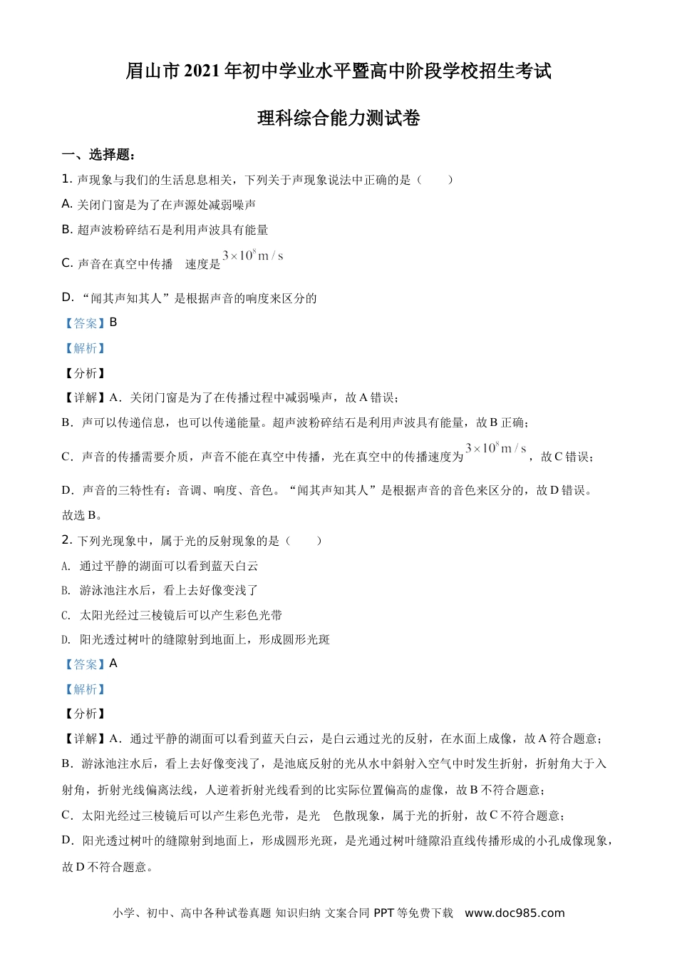 【中考历年真题】精品解析：2021年四川省眉山市中考理综物理试题（解析版）.doc