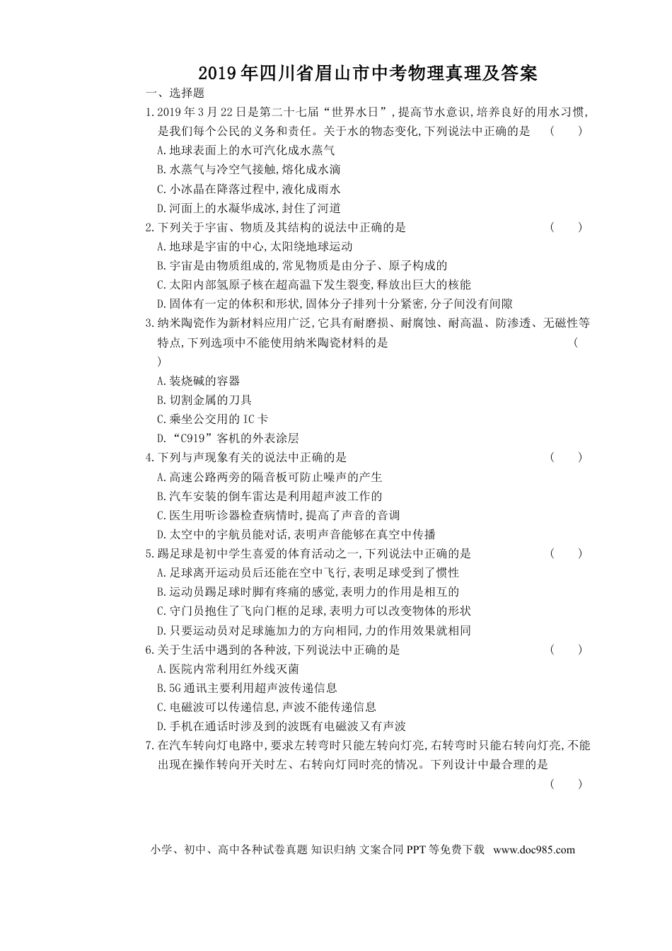 【中考历年真题】2019年四川省眉山市中考物理真题及答案.doc