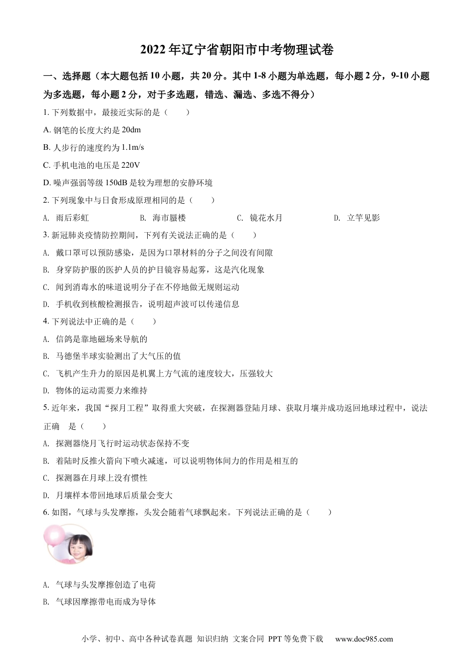 【中考历年真题】精品解析：2022年辽宁省朝阳市中考物理试题（原卷版）.docx
