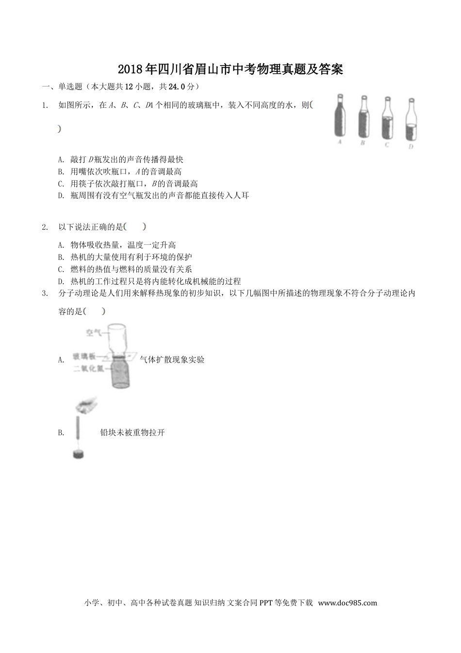 【中考历年真题】2018年四川省眉山市中考物理真题及答案.doc