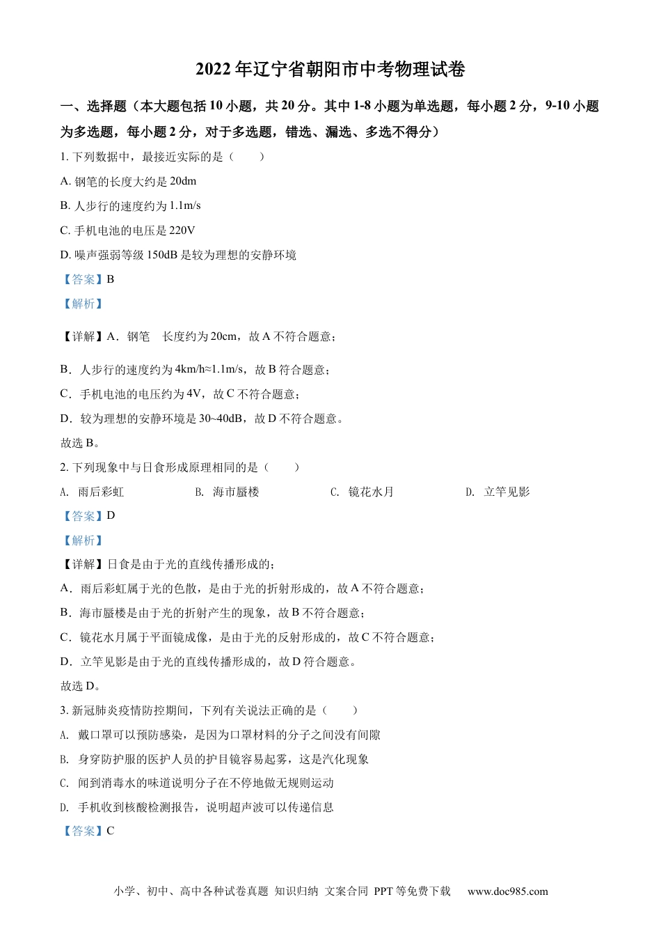 【中考历年真题】精品解析：2022年辽宁省朝阳市中考物理试题（解析版）.docx