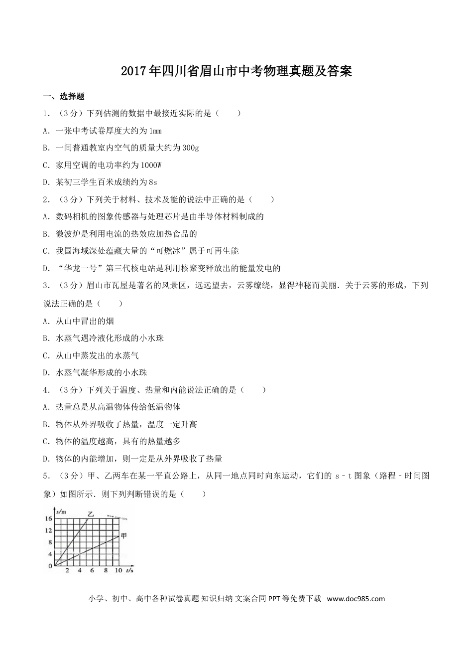 【中考历年真题】2017年四川省眉山市中考物理真题及答案.doc