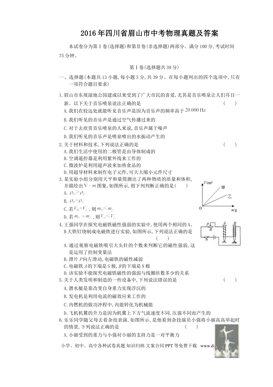 【中考历年真题】2016年四川省眉山市中考物理真题及答案.doc