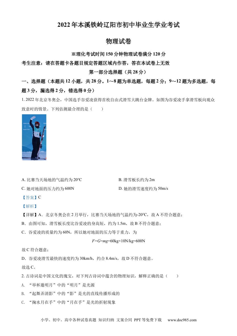 【中考历年真题】精品解析：2022年辽宁省本溪铁岭辽阳中考物理试题（解析版）.docx