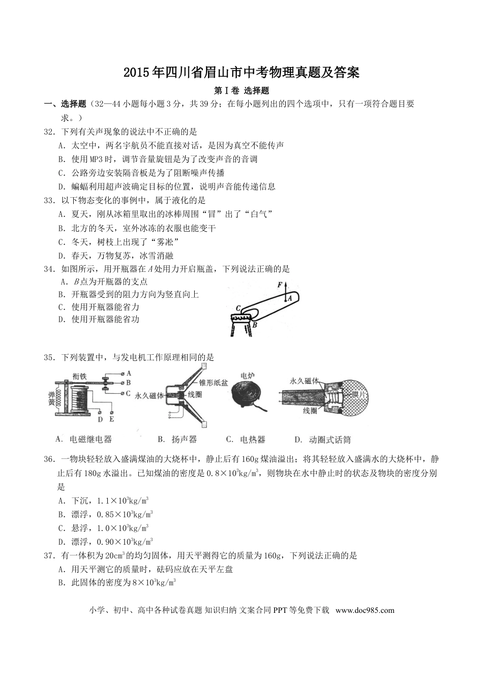 【中考历年真题】2015年四川省眉山市中考物理真题及答案.doc