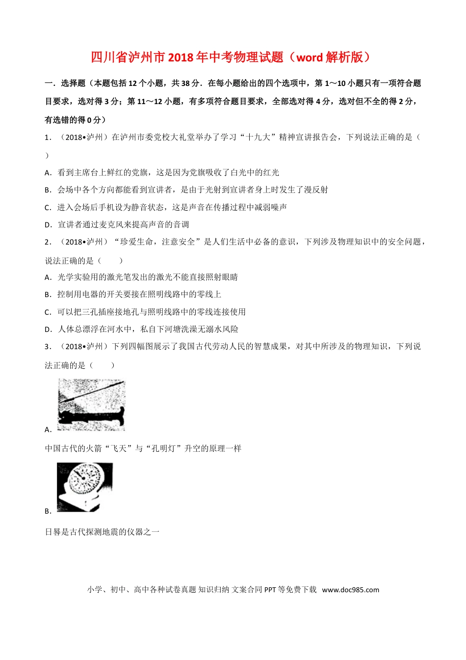 【中考历年真题】四川省泸州市2018年中考理综（物理部分）试题（word版，解析版）.doc