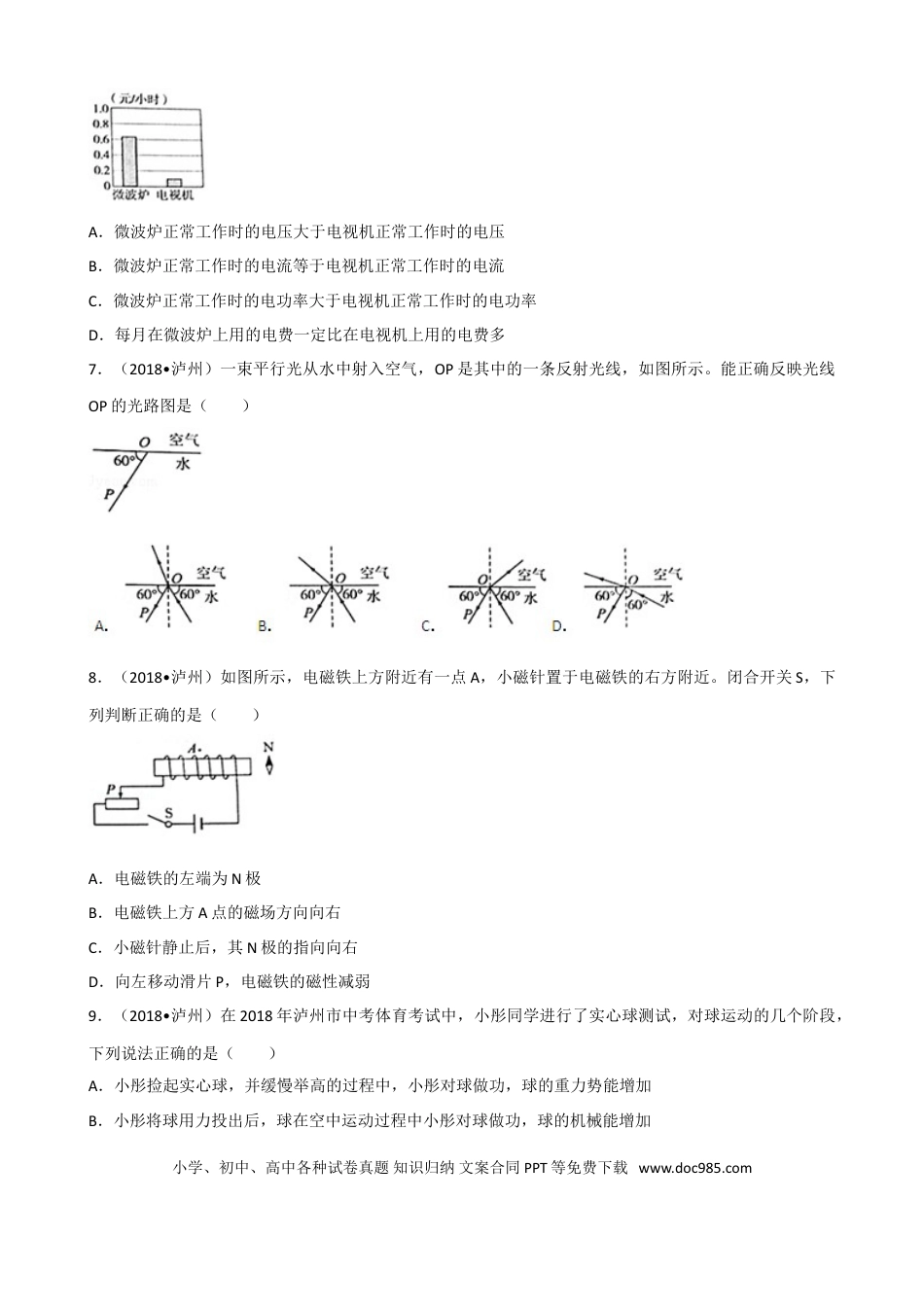 【中考历年真题】四川省泸州市2018年中考理综（物理部分）试题（word版，解析版）.doc