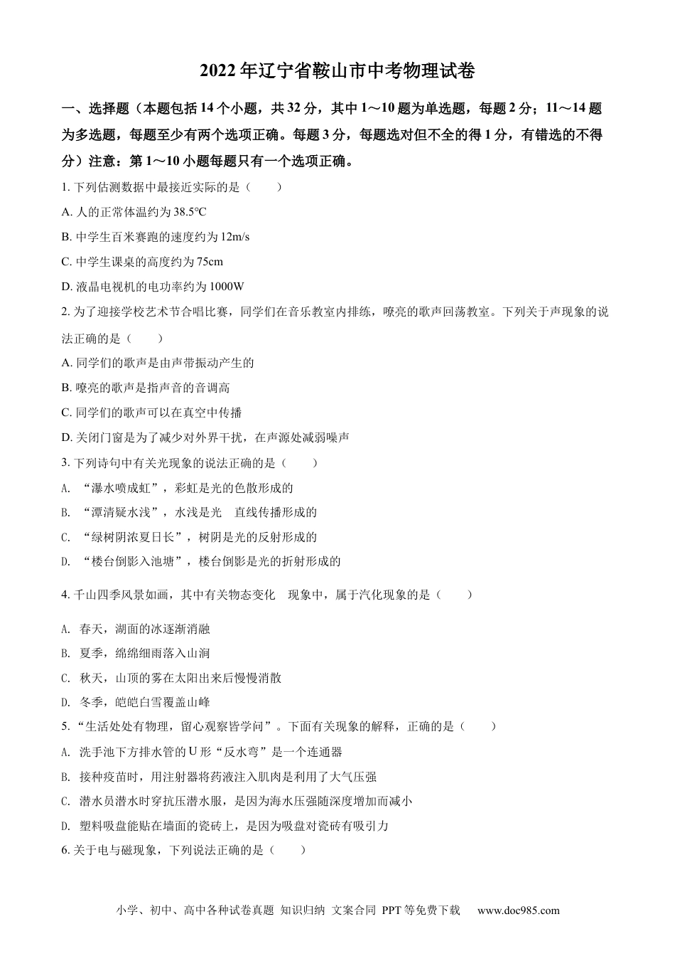 【中考历年真题】精品解析：2022年辽宁省鞍山市中考物理试题（原卷版）.docx