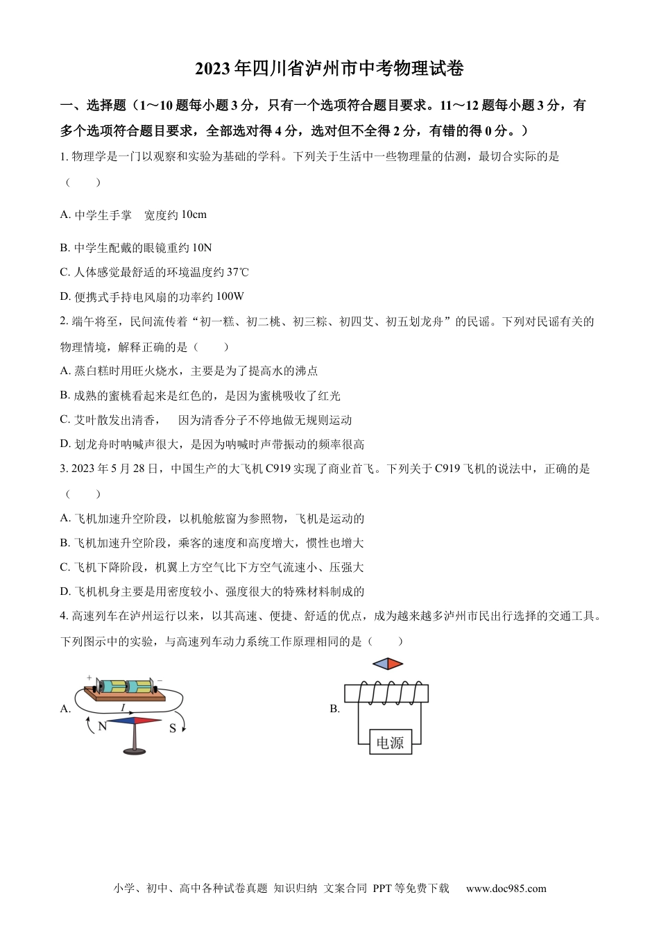 【中考历年真题】精品解析：2023年四川省泸州市中考物理试题（原卷版）.docx