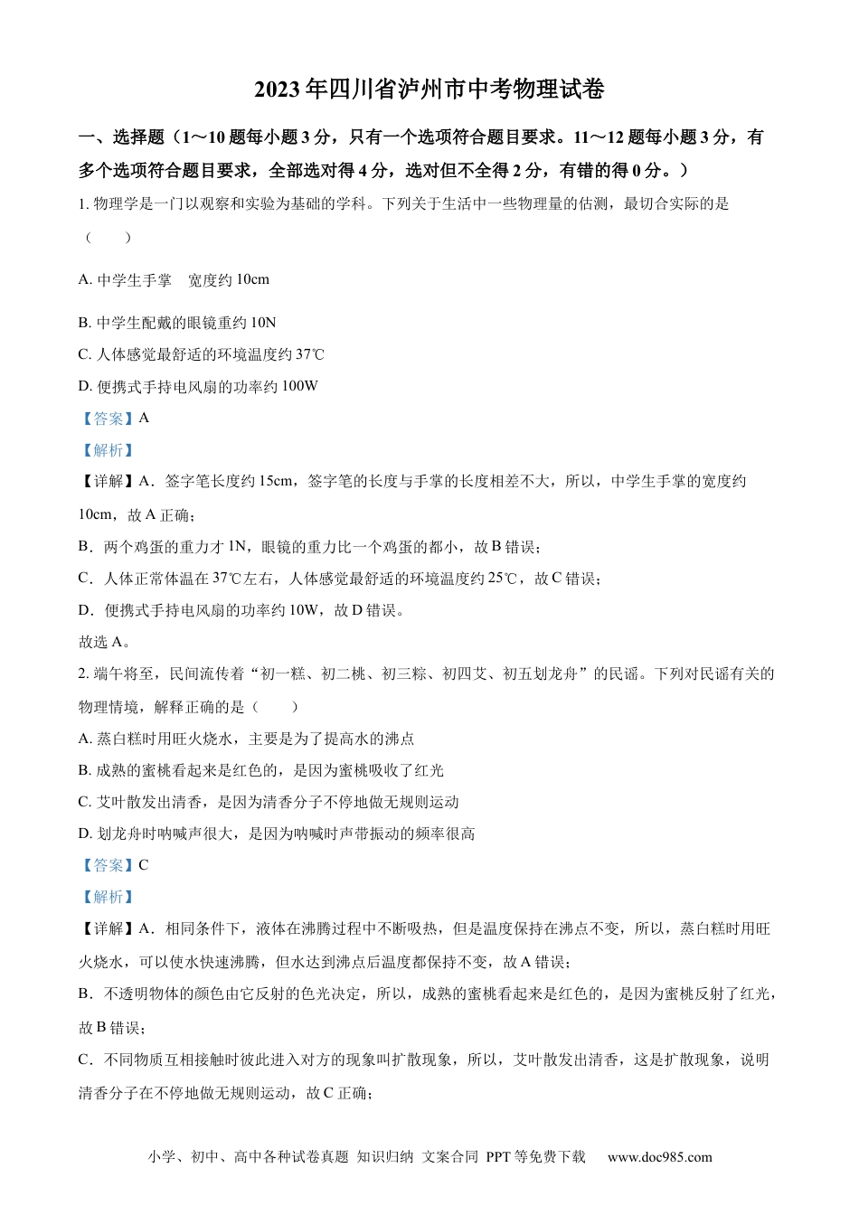 【中考历年真题】精品解析：2023年四川省泸州市中考物理试题（解析版）.docx
